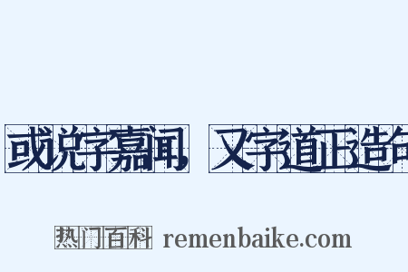 或说字嘉闻，又字道正造句是什么意思的图片